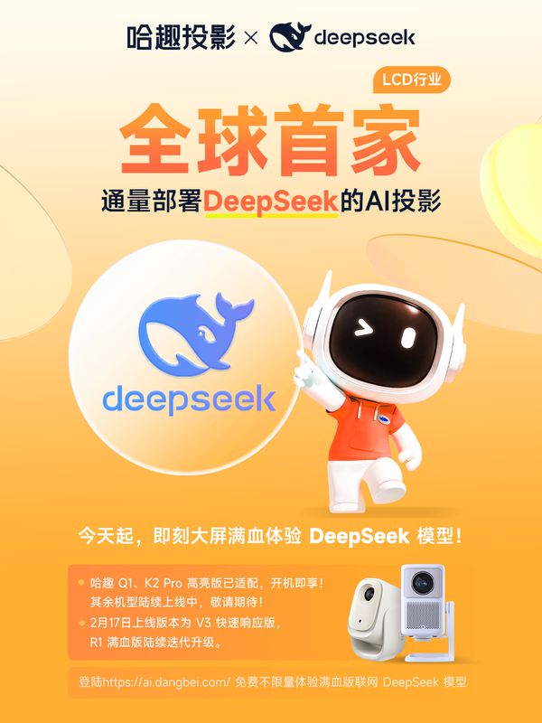 手DeepSeek让家庭影音设备更懂你PG麻将胡了网站入口智能升级哈趣投影携(图6)
