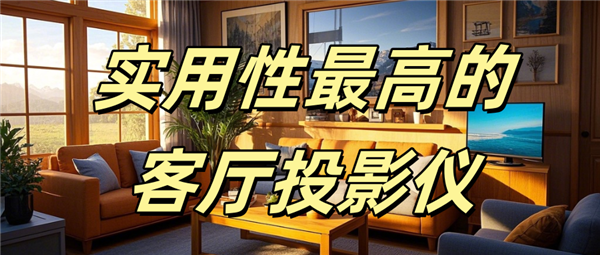 仪哪款好用 当贝F7 Pro家庭娱乐全能王！PG麻将胡了免费模拟器实用性最高的客