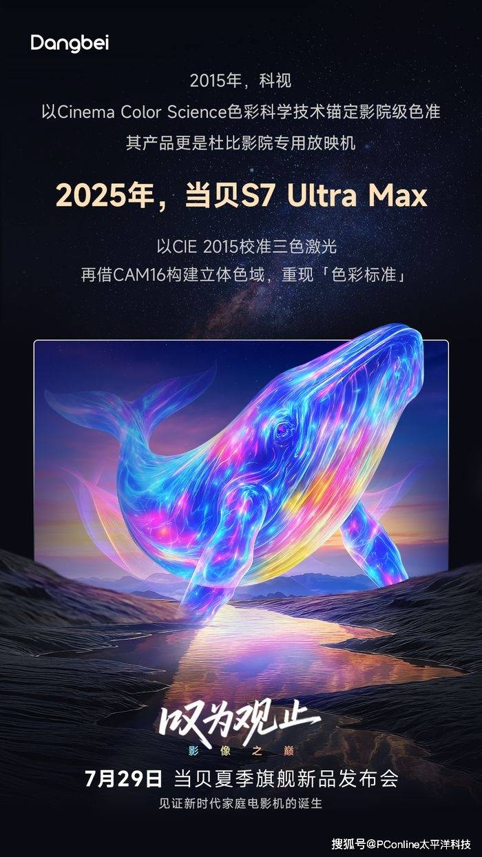 7 Ultra Max对话光影原色麻将胡了致敬科视色域边界之外当贝S(图4)