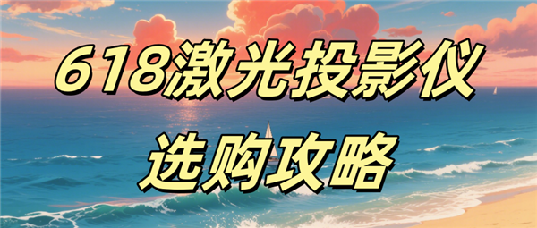 款好 参数党和体验派都在强推当贝F7 ProPG电子麻将胡了2模拟器618激光投影仪哪(图7)