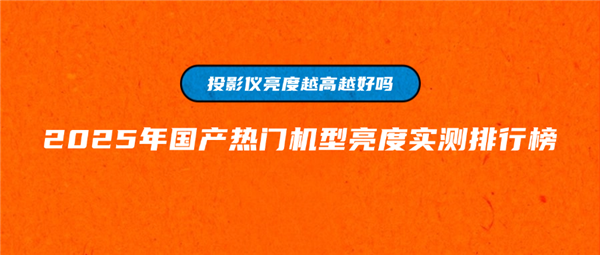 度大揭秘！客厅投影选当贝F7Pro就对了