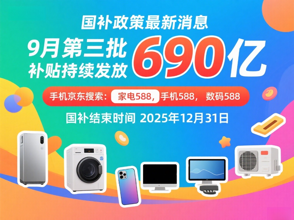 取新一轮国家消费补贴持续发放中国补领取方法入口和操作步骤！麻将胡了app2025年国补政策最新消息：9月恢复继续领(图1)
