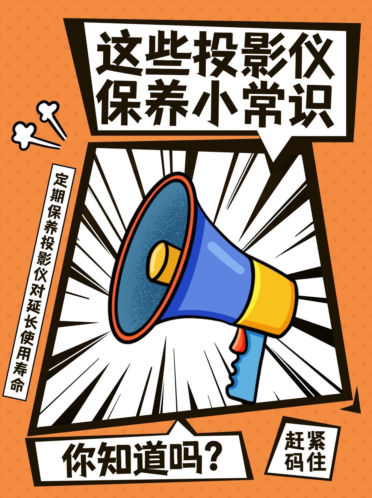 保养小常识你知道吗？麻将胡了这些投影仪